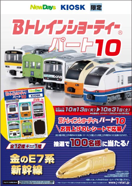 1円〜 Bトレインショーティー Bトレ パート4 KIOSK NEWDAYS 485系 交