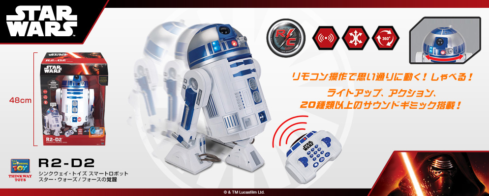 スター・ウォーズ』のR2-D2が、 リモコン操作で思い通りに動く