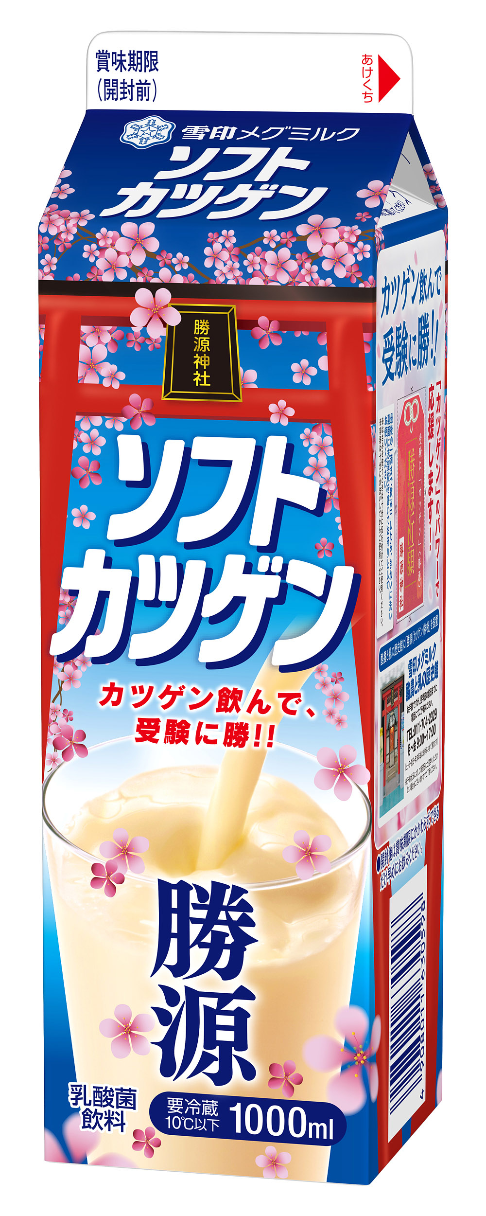雪印メグミルク】『ソフトカツゲン』（500ml、1000ml） 受験生応援
