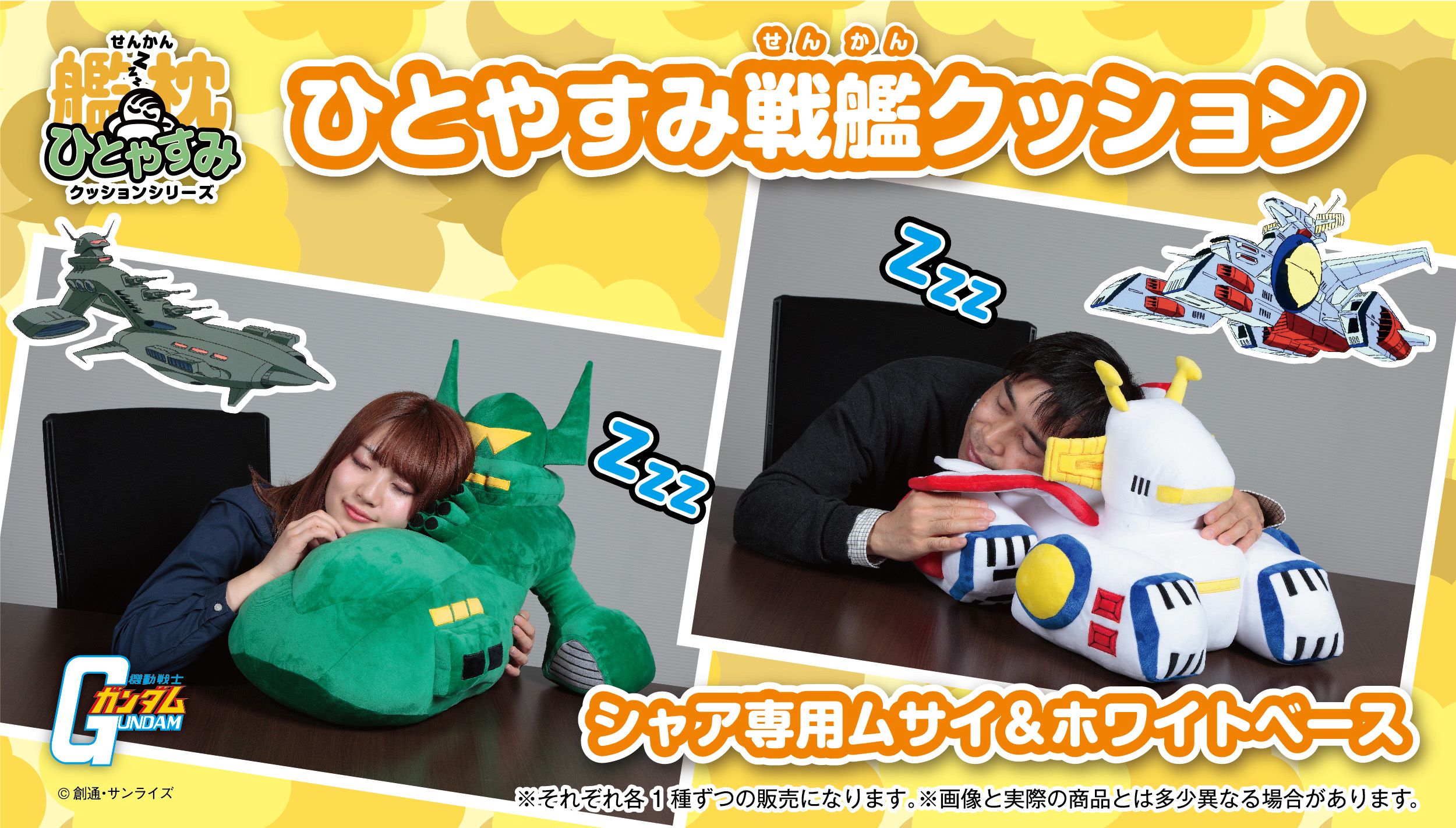 ホワイトベース／シャア専用ムサイが 60cmのひとやすみクッションに