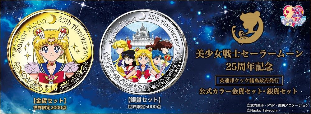 美少女戦士セーラームーン25周年記念 公式カラー金貨セット・銀貨
