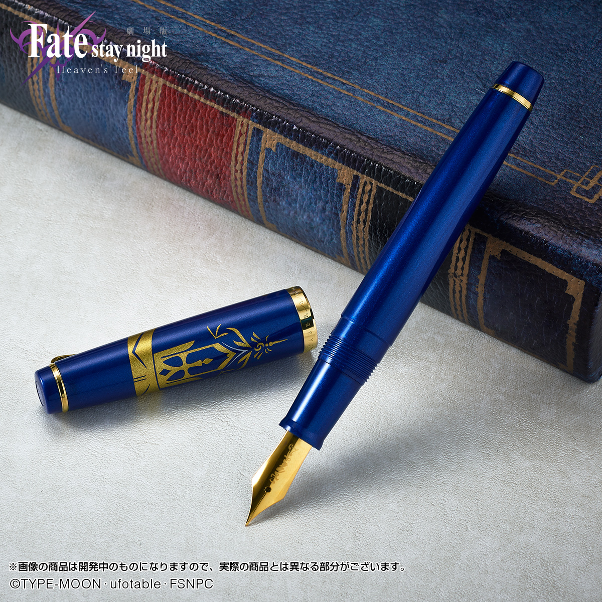劇場版「Fate/stay night [Heaven's Feel]」の “セイバー万年筆”が登場