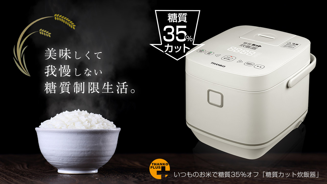 サンコー 糖質カット炊飯器 未使用展示品 中古】THANKO いつものご飯を