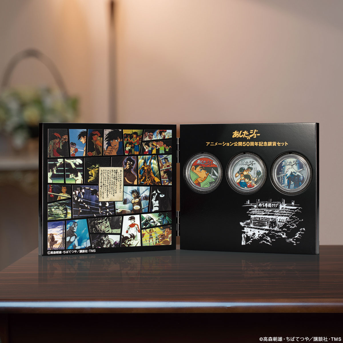 あしたのジョー』 アニメ公開50周年を記念した 純銀製カラーコインが