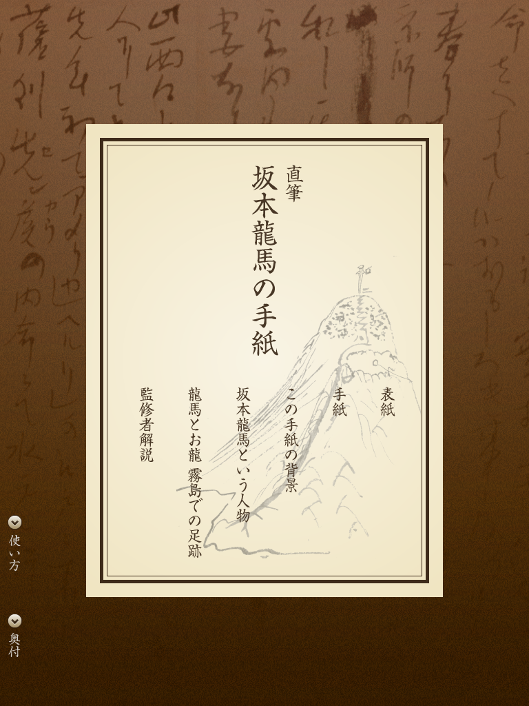坂本龍馬 龍馬の手紙『近代日本初の新婚旅行記』複製坂本龍馬書状〈
