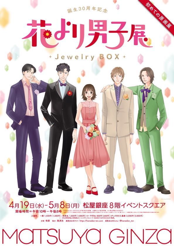 累計発行部数6,100万部突破の『花より男子』 初の展覧会「誕生30周年