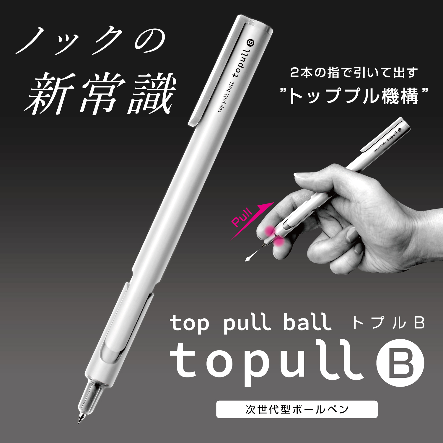 ボールペン先端を引いて芯を出す“トッププル機構”を搭載！ ノックの新