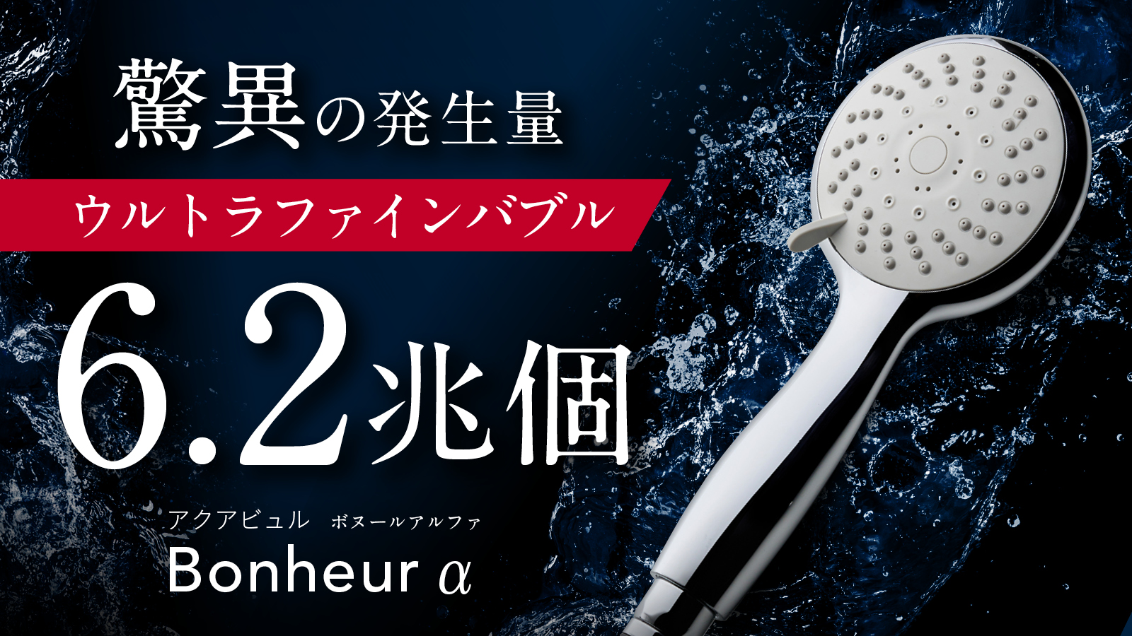 アクアビュル」から第二弾となる ファインバブルシャワーヘッド