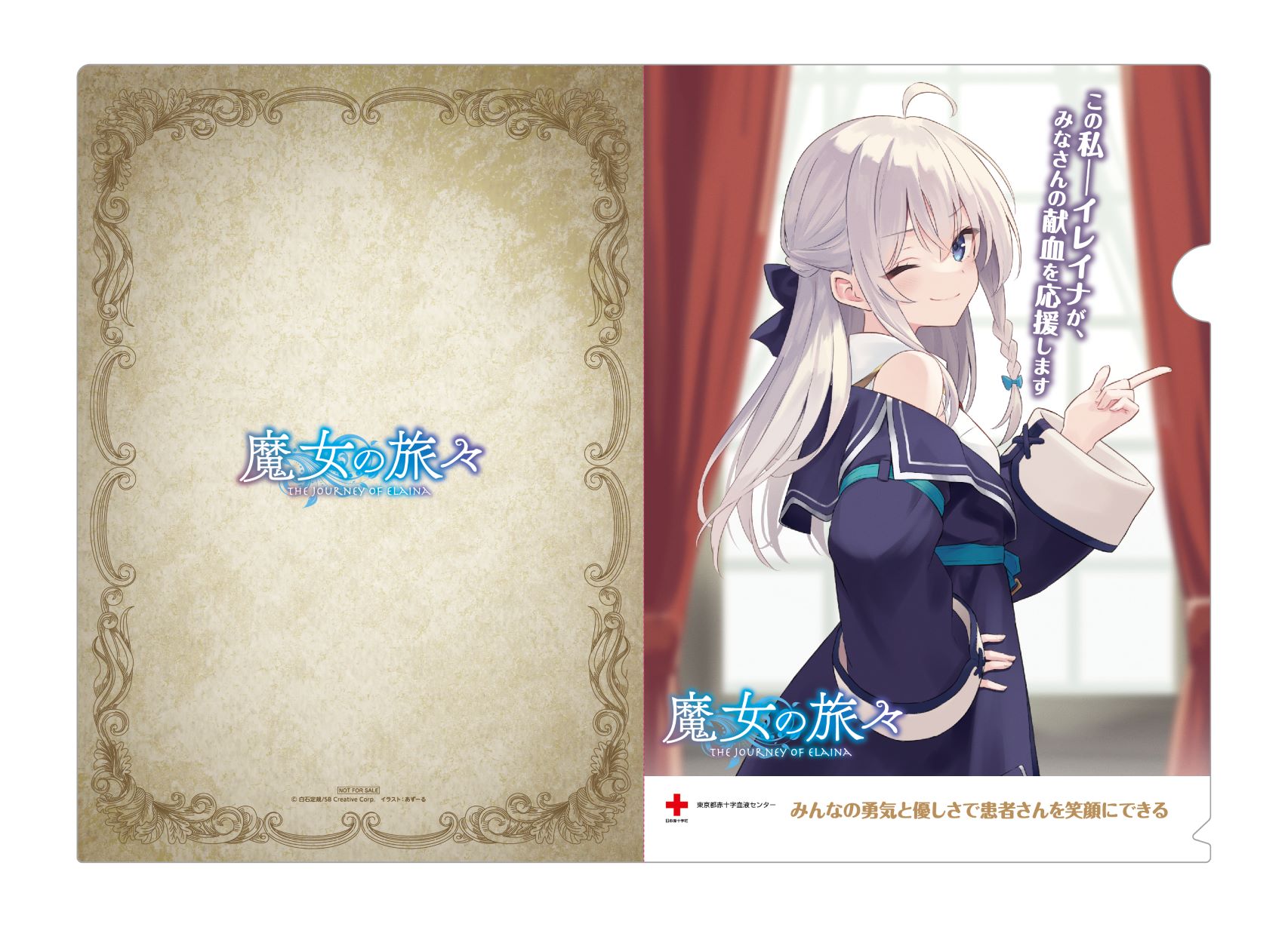 魔女の旅々 イレイナ 白石定規・あずーる先生W直筆サイン入り大型ポスター