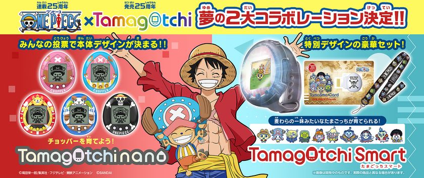 連載25周年を迎える『ONE PIECE』と 発売25周年の『たまごっち』が夢の