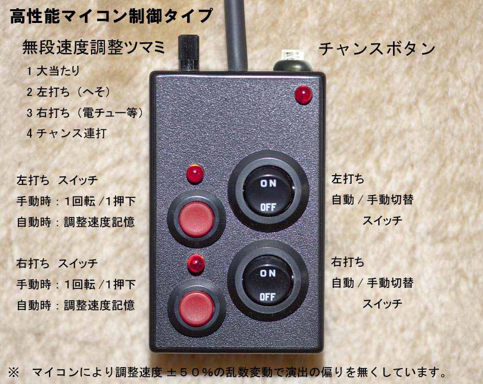 家庭用パチンコ・コントローラー（有線・無線式マイコン式高性能