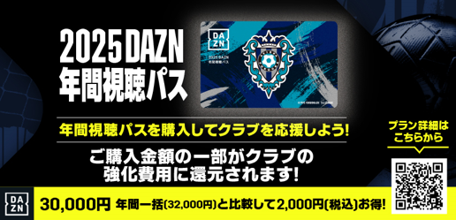 DAZN年間視聴パス2025 (定価30000円) 2025DAZN年間視聴パス」販売開始