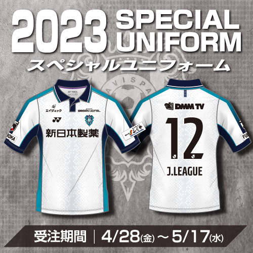 2023スペシャルユニフォーム 試合着用および受注販売開始の