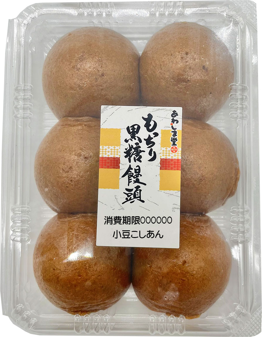 もっちり黒糖饅頭6個入商品詳細｜株式会社あわしま堂｜和菓子・洋菓子