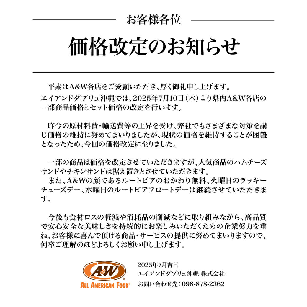 価格改定のお知らせ | A&W沖縄