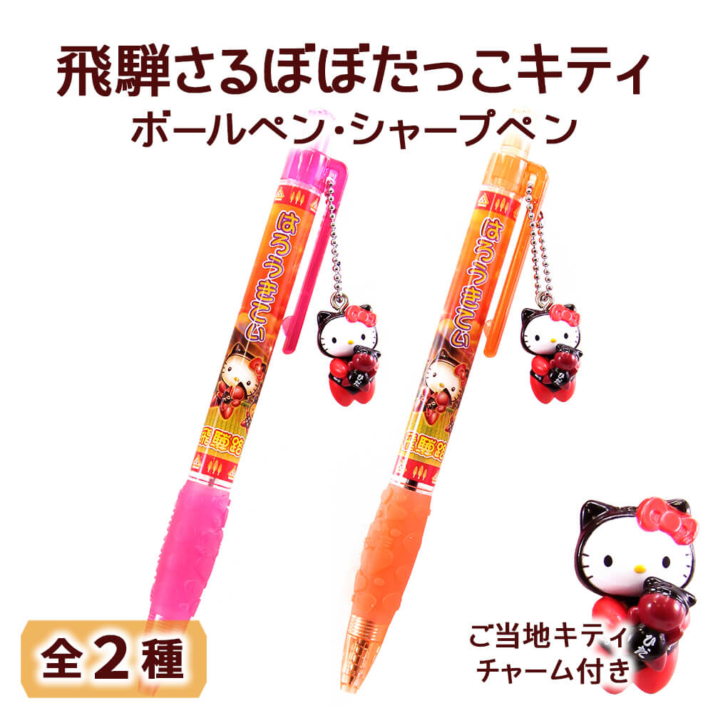ご当地キティ ハローキティ ボールペン シャープペン 計51本セット