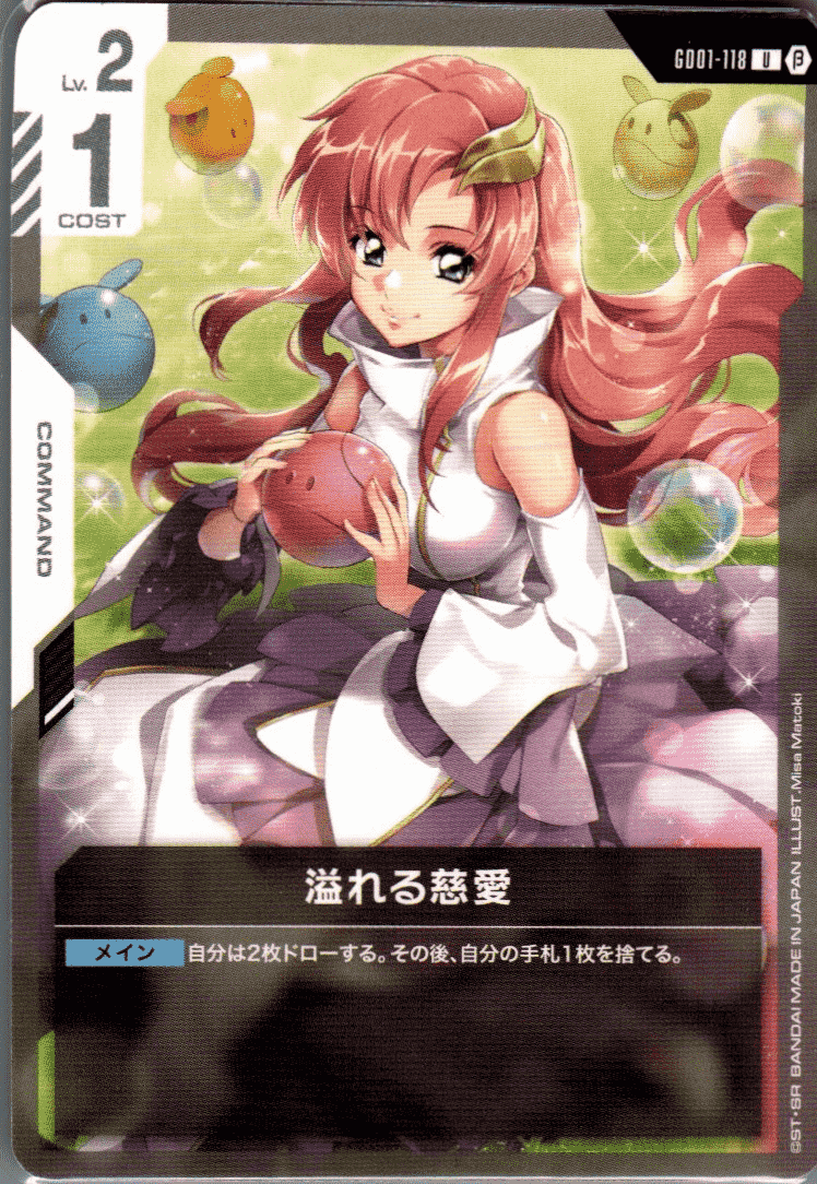 ガンダムカードゲーム ラクス 溢れる慈愛 ガンダムカードゲーム 溢れる