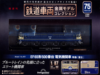 鉄道車両金属モデルコレクション ディアゴスティーニ・ジャパン バック