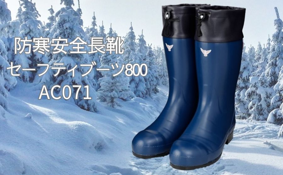 シバタ工業 AC052-25.0 防寒安全長靴 セーフティベアー#1001白熊