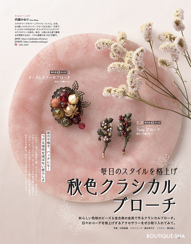 ビーズfriend2024年秋号Vol.84 | 本の情報 | ブティック社