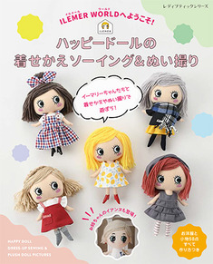 ILEMER WORLDへようこそ！ハッピードールの着せかえソーイング&ぬい