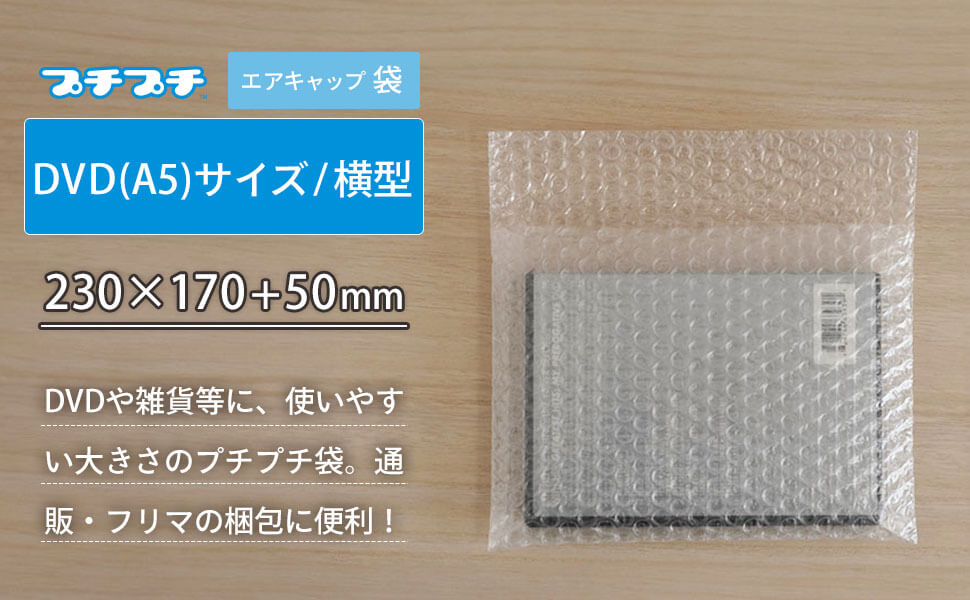 DVD（A5）サイズ・横型】プチプチ袋 [ 230×170+50mm ] | ボックスバンク