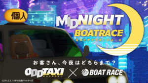 ミッドナイトボートレース開催記念WEBキャンペーン実施 BOAT RACE