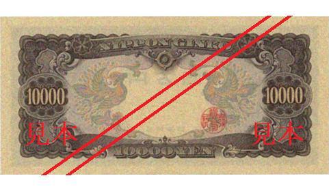 銀行券の偽造防止技術について― 一万円券（聖徳太子）・五千円券（聖徳