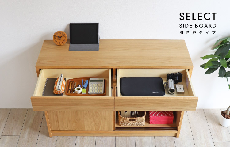 収納タイプが選べる引き戸のセレクトサイドボード：木蔵＜BOKURA＞