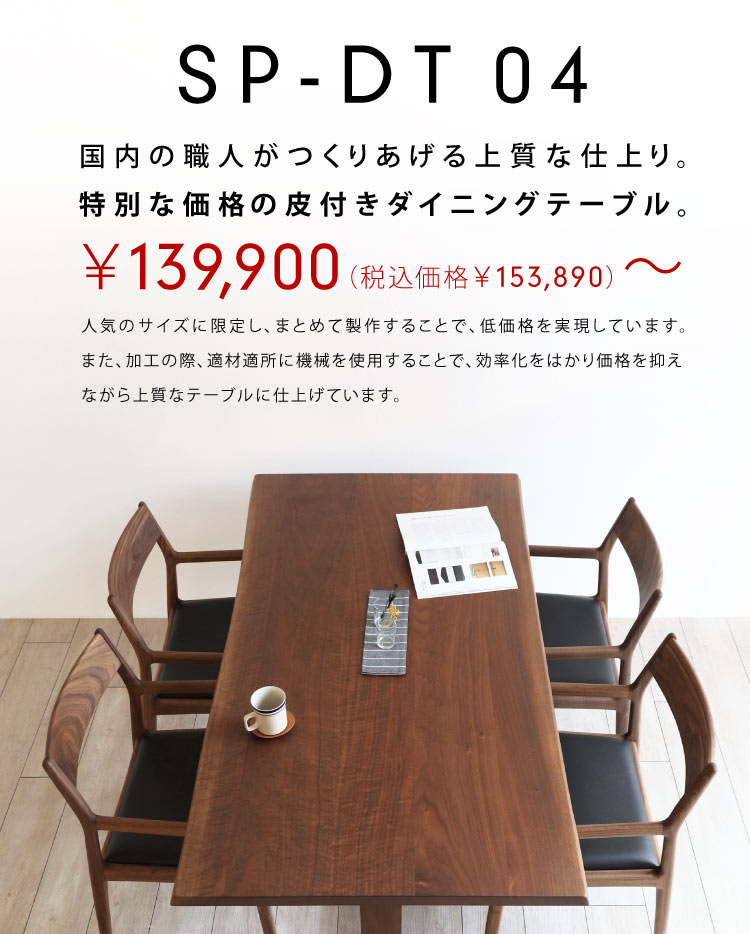 国内の職人がつくりあげる上質な仕上り。特別な価格の皮付き二本脚