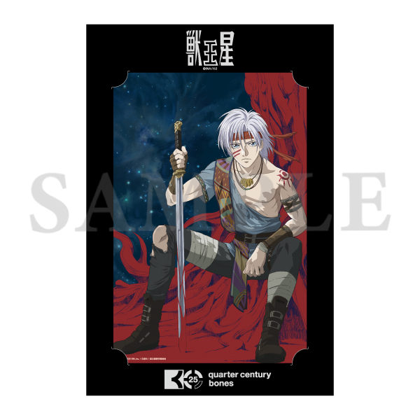 獣王星 ボンズ25周年記念ビッグブロマイド: キャラグッズ｜bones store