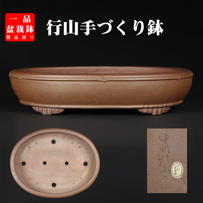 嵐山 楕円 カゴ 盆栽鉢 bh22042210.jpg 嵐山 楕円 カゴ 盆栽鉢