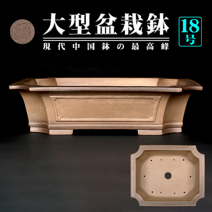 烏泥外縁隅切額面長方鉢 | 盆栽、盆栽書籍、盆栽鉢の通販│近代出版
