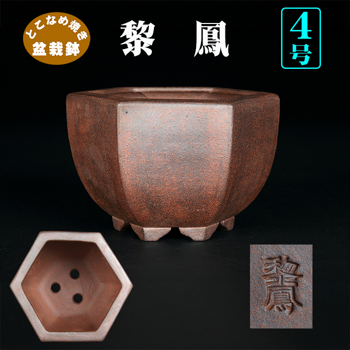 未使用 昭和レトロ 盆栽鉢 ・中国鉢 1 未使用 昭和レトロ 盆栽鉢