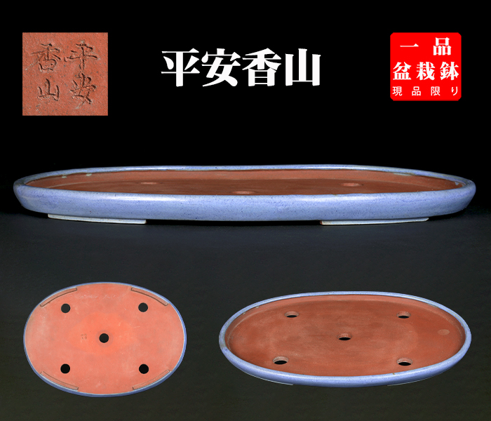 吉村秀峰 楕円 盆栽鉢 太鼓 吉村秀峰 楕円 盆栽鉢 太鼓 吉村秀峰楕円鉢