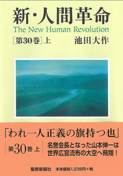 新・人間革命 第30巻 上 | 書籍詳細 | Book Bang －ブックバン－