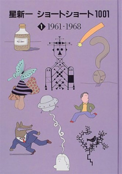 星新一 ショートショート1001 | 書籍詳細 | Book Bang －ブックバン－