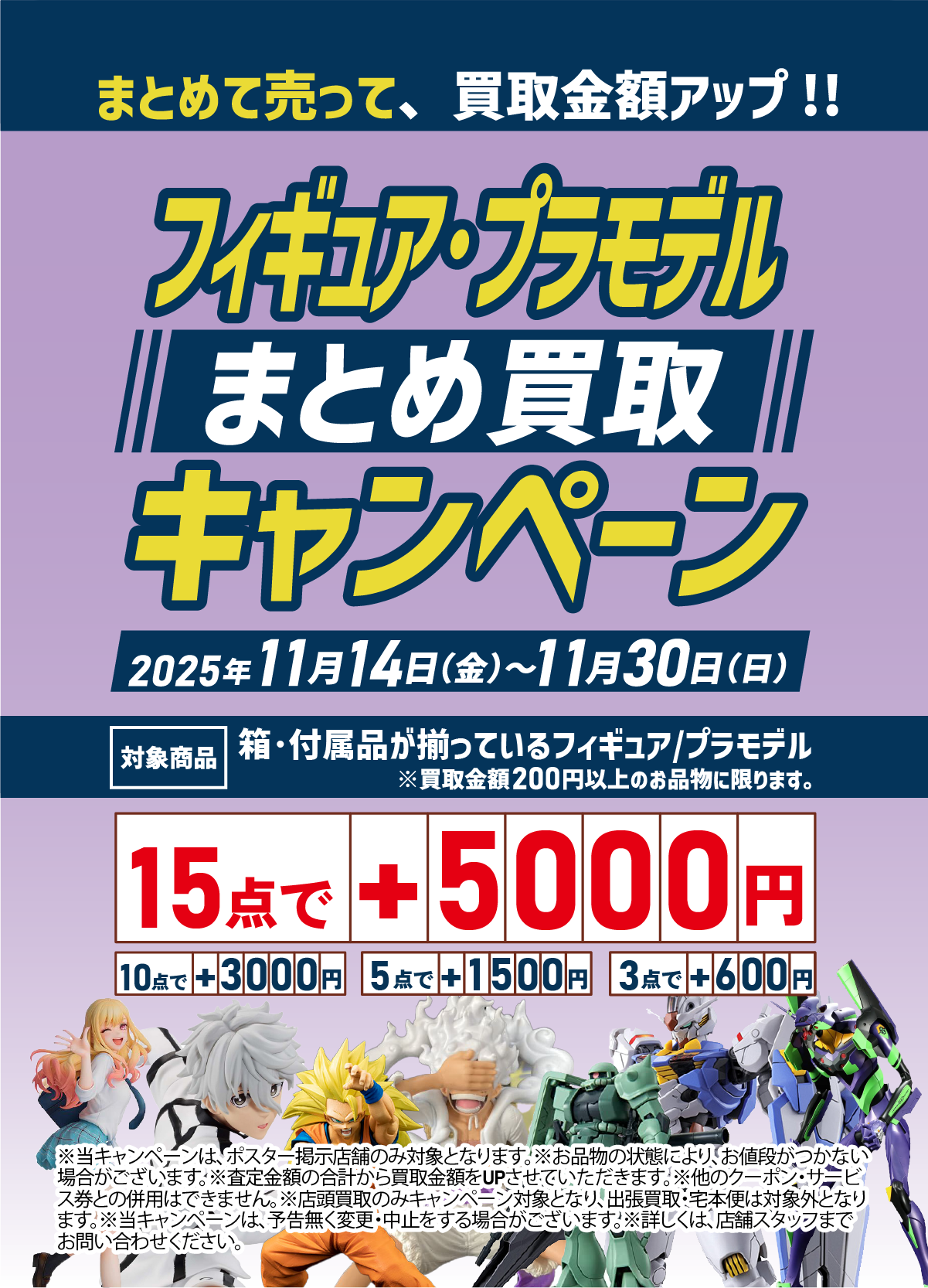 奈良押熊店限定_フィギュア＆プラモデル まとめ買取キャンペーン