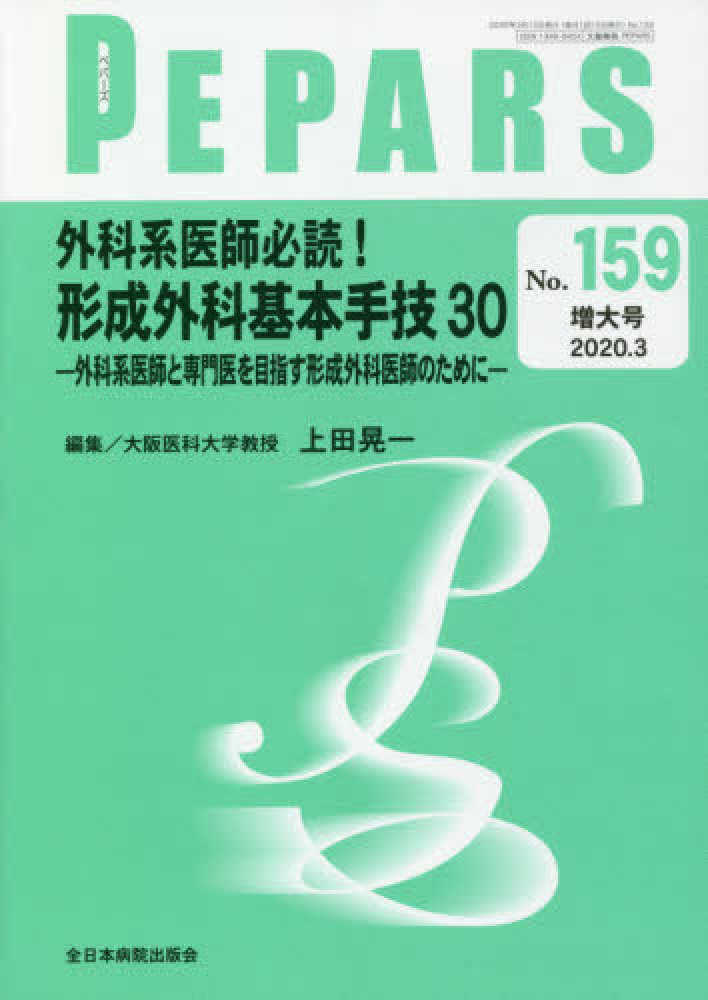 人気 美容外科・抗加齢医療ー基本から最先端までー(PEPARS(ペパーズ
