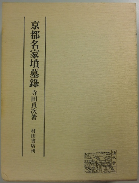 京都名家墳墓録附・略伝並に碑文集覧 が入荷しました｜長島書店
