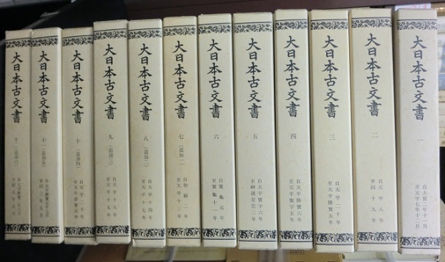 大日本古文書編年文書全25冊揃が入荷しました｜長島書店
