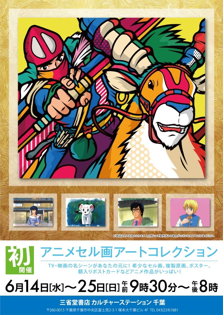 アートシーカー アニメセル画アートセレクション】 | 三省堂書店