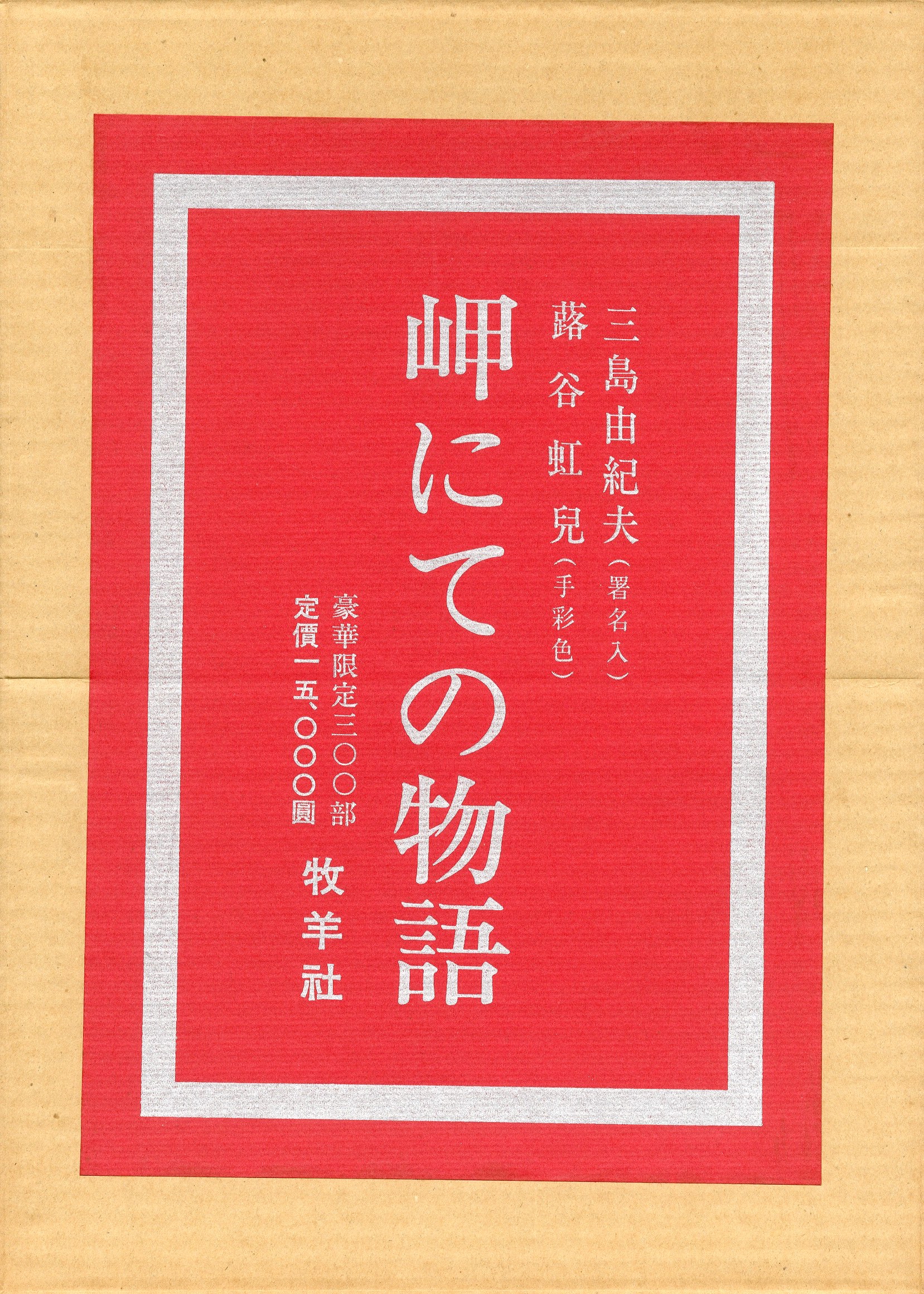 岬にての物語 三島由紀夫 牧羊社 限定 サイン 署名 蕗谷紅児 岬にての