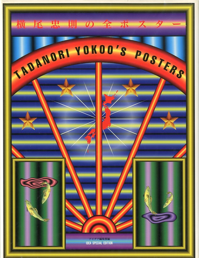 横尾忠則デザイン☆デジタルパブリッシング 東京 1996 ポスター 横尾