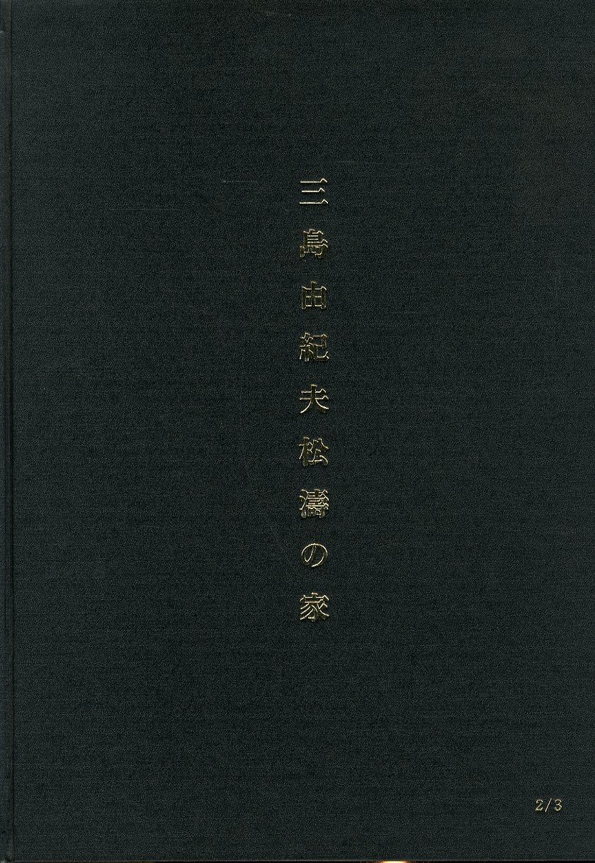 三島由紀夫 松濤の家 青焼き復元図 製本限定3部 オリジナル図面27枚付