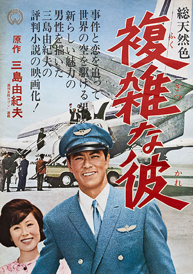 複雑な彼 / 三島由紀夫 | 小宮山書店 KOMIYAMA TOKYO | 神保町 古書