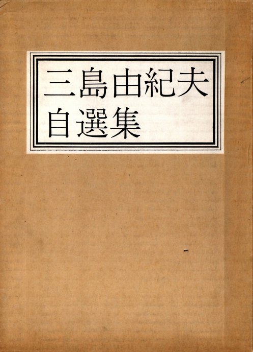 三島由紀夫自選集（毛筆署名入） / 三島由紀夫 | 小宮山書店 KOMIYAMA