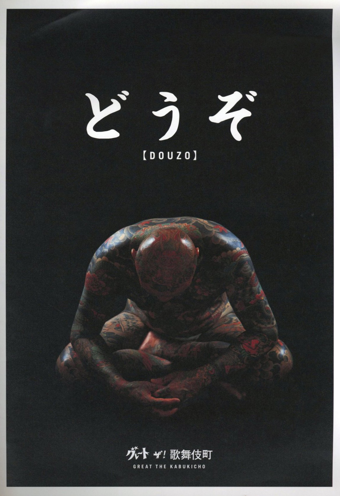 どうぞ / グレート・ザ・歌舞伎町 | 小宮山書店 KOMIYAMA TOKYO