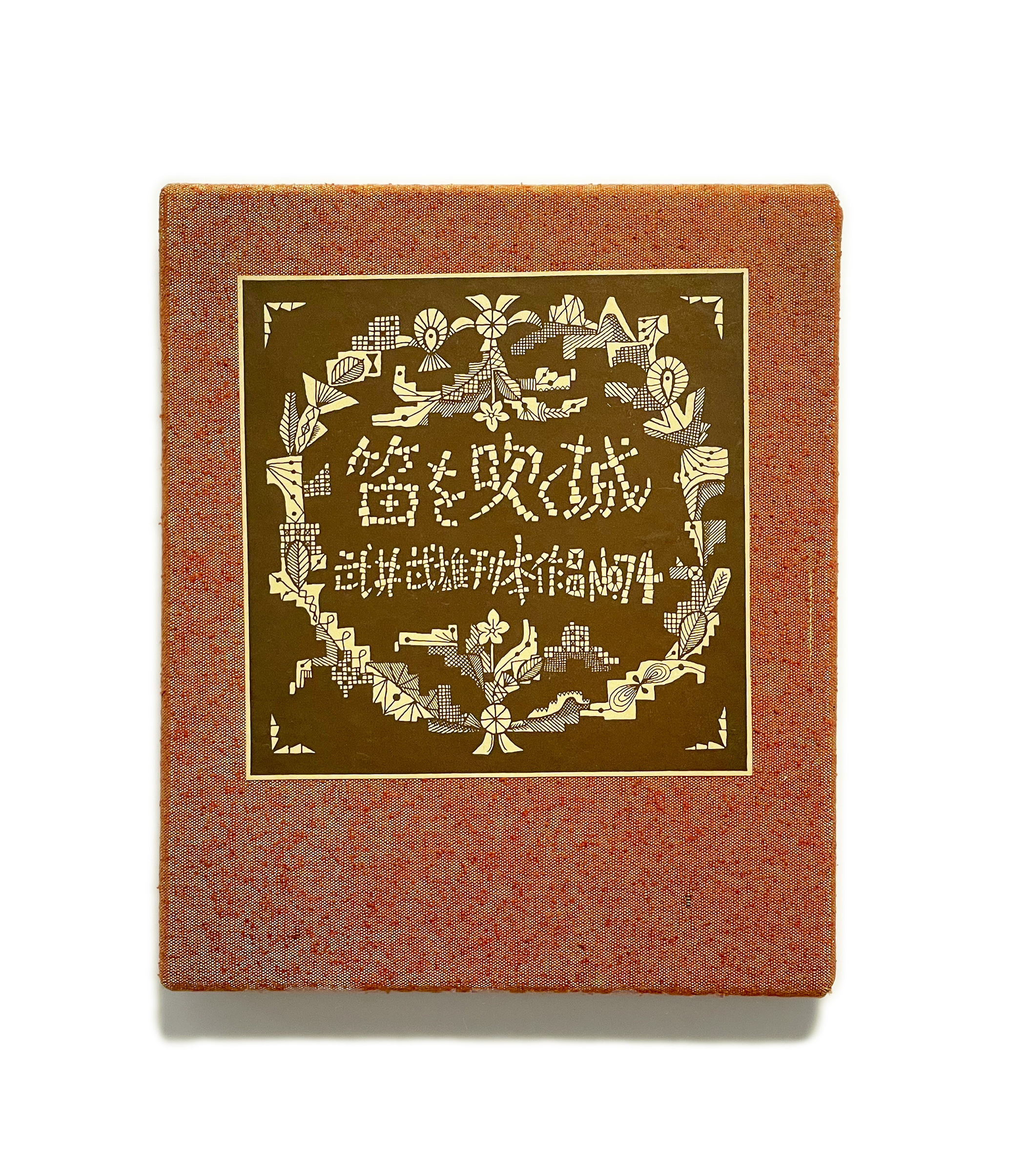 武井武雄刊本作品No.74 笛を吹く城 / 武井武雄 | 小宮山書店 KOMIYAMA