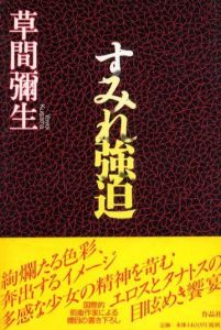 マンハッタン自殺未遂常習犯 / 草間彌生 | 小宮山書店 KOMIYAMA TOKYO